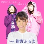 『世紀のハイパヨ☆ショーINロフトの Ep.Ⅲ！今回のゲストは紺野ブルマさん！